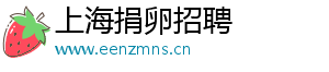 上海捐卵招聘	